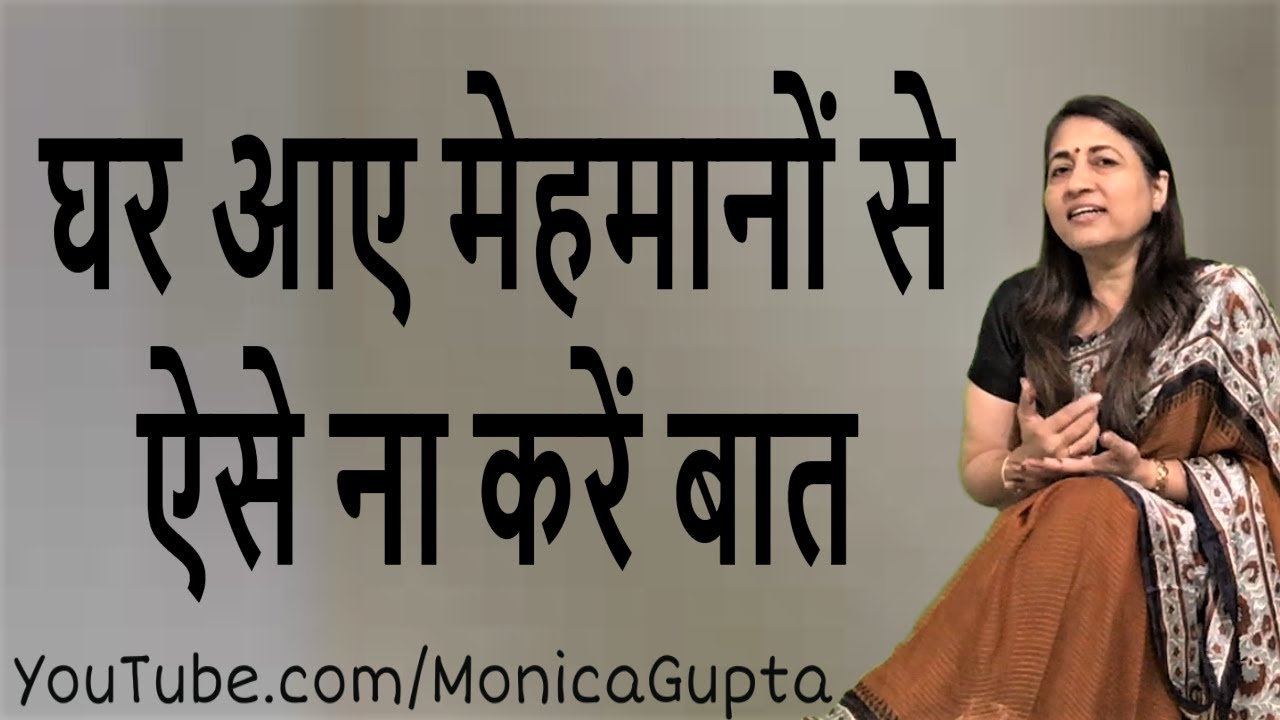 How Not to Talk to Guests - मेहमानों से कैसे बात ना करें - Monica Gupta