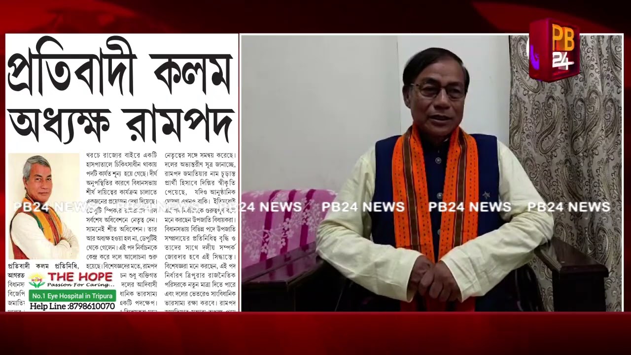 পিবি২৪-র মুখোমুখি রামপদ জমাতিয়া
