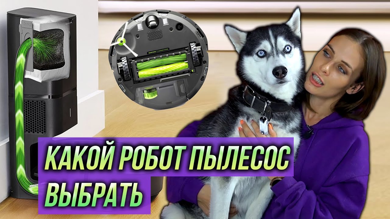 Роботы-пылесосы 2020 / Какой выбрать и стоит ли покупать?