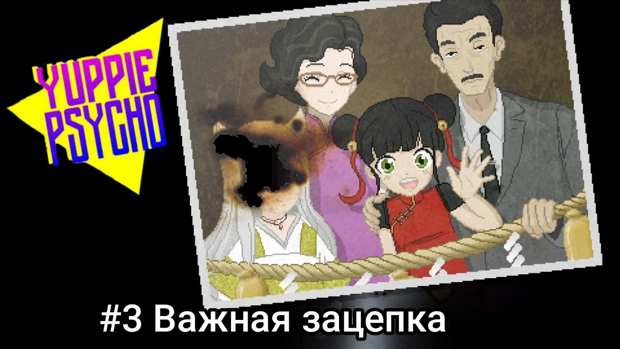 Прохождение игры Yuppie Psycho Mobile #3 Важная зацепка
