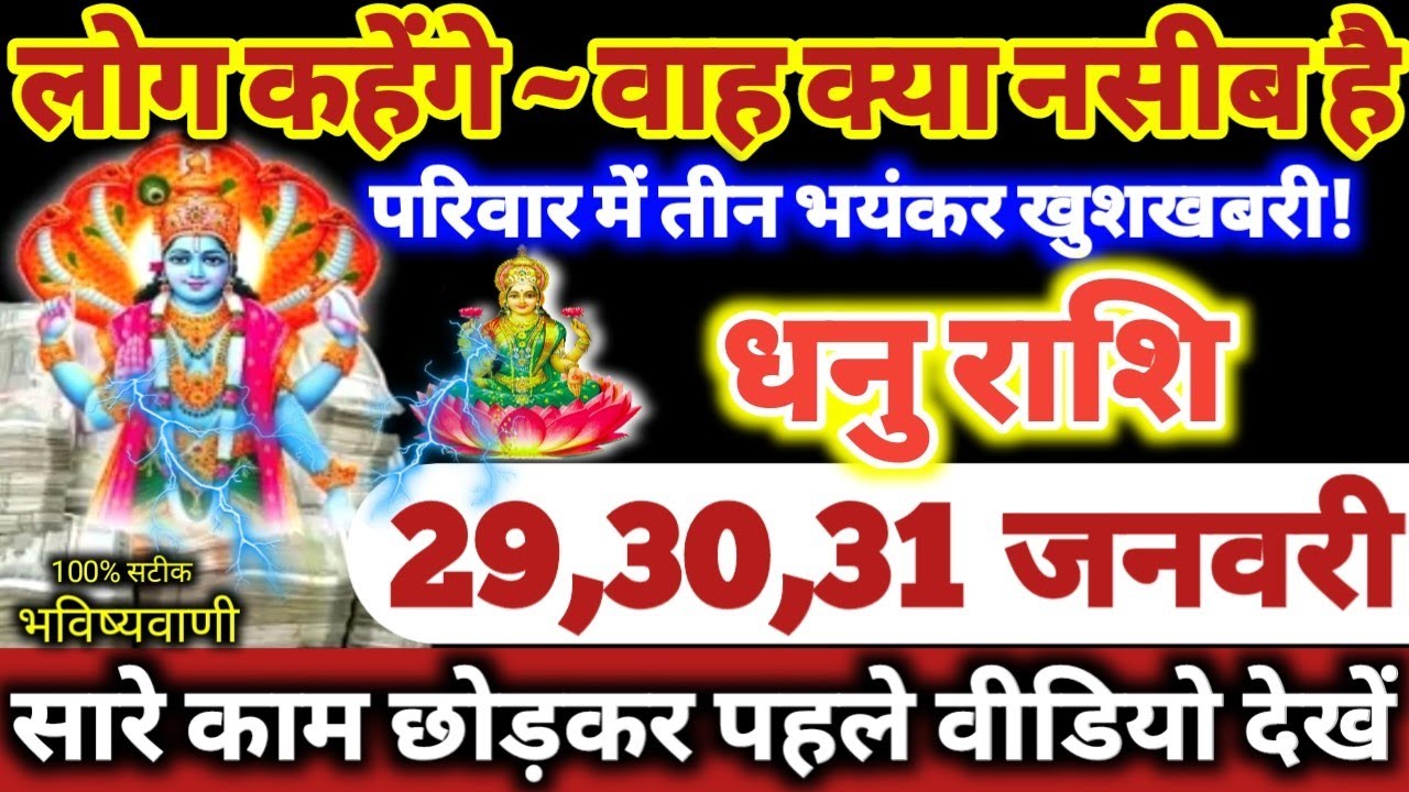 धनु राशि वालों 29,30,31 जनवरी 2026 परिवार में तीन भयंकर खुशखबरी, लोग कहेंगे वाह क्या नसीब है Dhanu