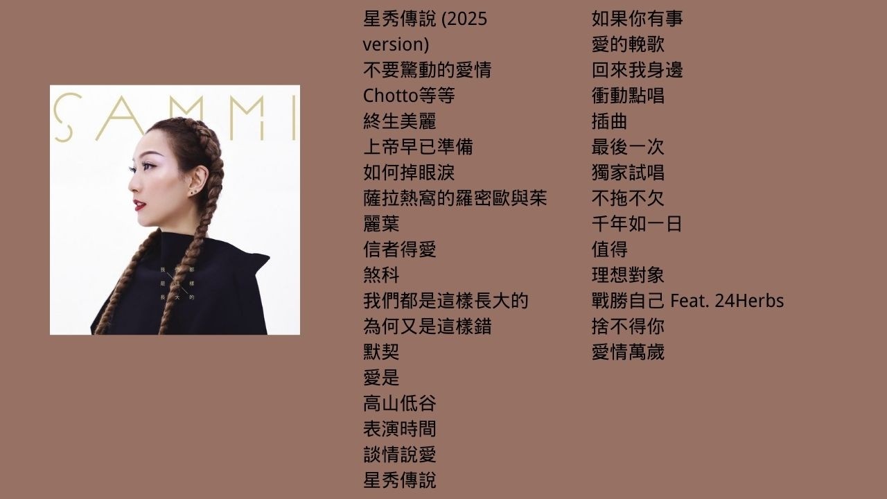 Sammi cheng 2hrs 耳熟能詳 歌曲播放列表