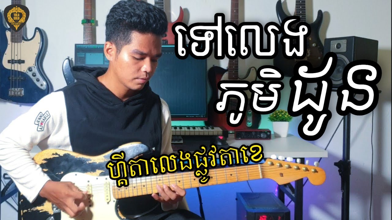 ទៅលេងភូមិដូន(ហ្គីតាផ្លូវតាខេ)ពីរោះប្លែក Guitar Instrumental Tola solo (រុំ តុលា)