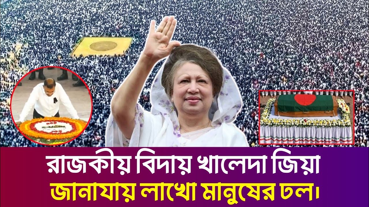 রাজকীয় বিদায়ে খালেদা জিয়া | জানাজায় লাখো মানুষের ঢল | আবেগে কাঁদল সারাদেশ | মাসুদ কামাল |