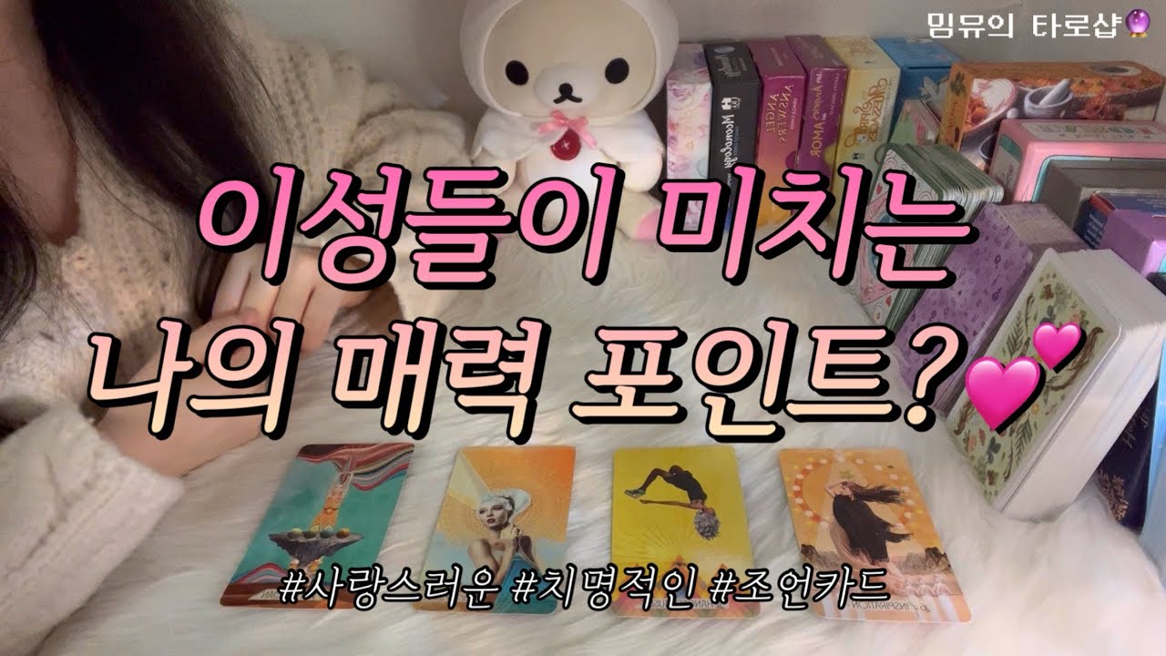 이성들이 막 미쳐버리는😍 나의 매력 포인트는?❤ 조언카드와 함께 내 매력을 알아보아요!