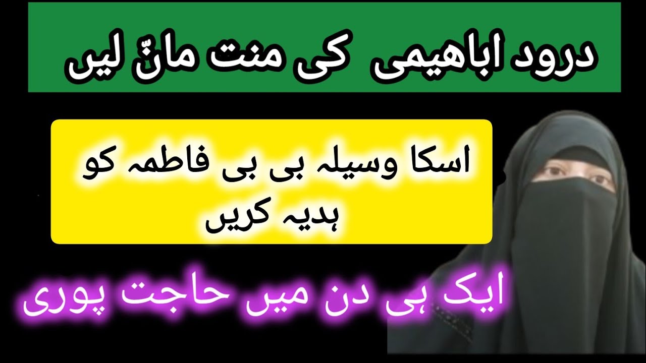 Darood Ibrahimi ki mannat or Hazrat Fatima (RA) ko hadiya | Dua Qabool karwany ka azmoda tareen amal