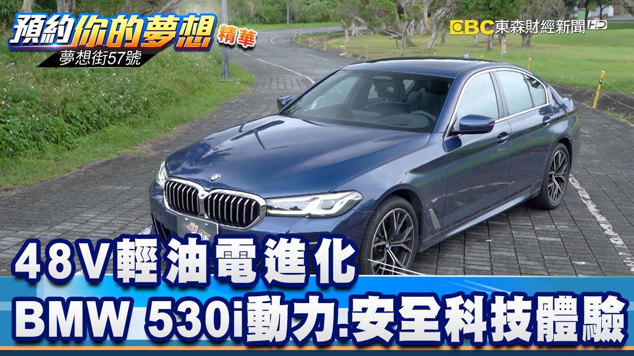 48V輕油電進化 BMW 530i動力、安全科技體驗《夢想街57號 預約你的夢想 精華篇》20201116 李冠儀 程志熙