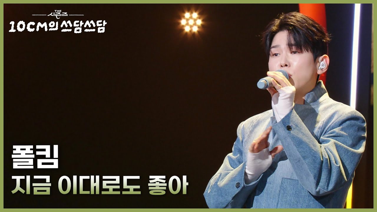 폴킴 - 지금 이대로도 좋아 [더 시즌즈-10CM의 쓰담쓰담] | KBS 251205 방송