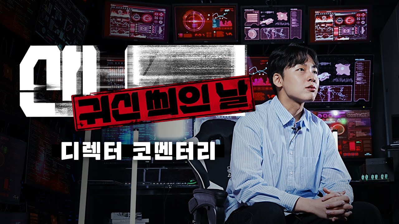 산나비 : 귀신 씌인 날 |​ 디렉터 코멘터리