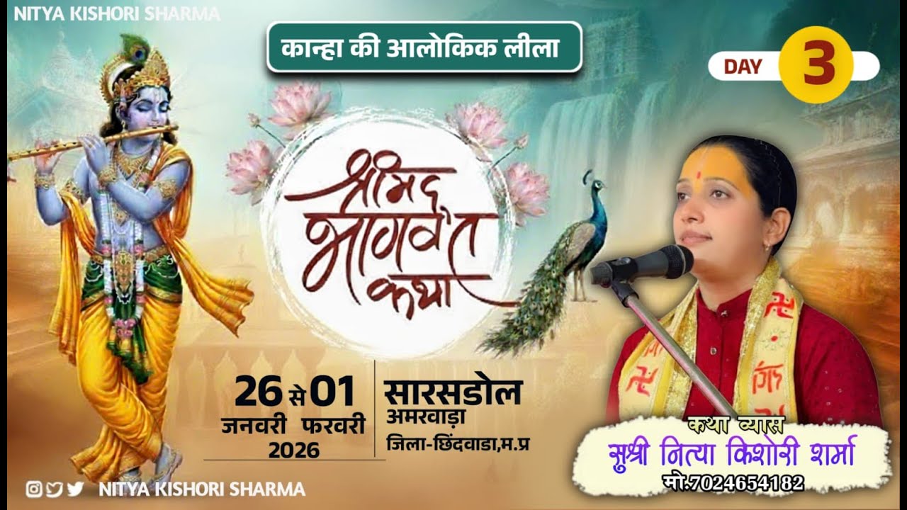 DAY-03 ll श्रीमद् भागवत कथा ll सारसडोल, तह-अमरवाडा ll नित्या किशोरी मो.7024654182