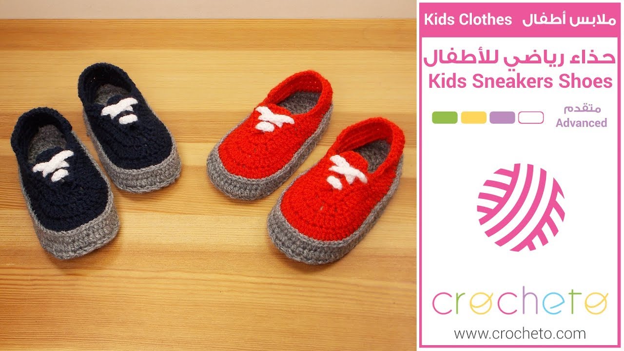 تعليم الكروشيه: حذاء رياضي للأطفال - Learn how to Crochet: Kids Sneakers Shoes