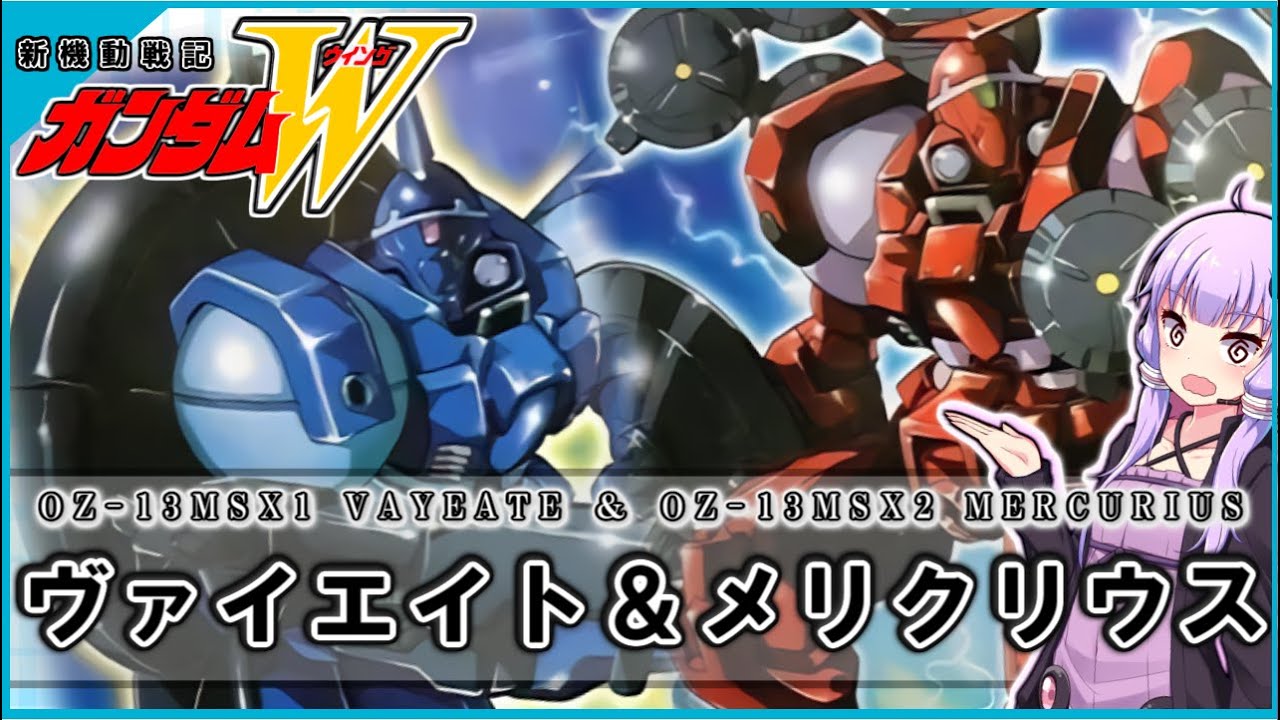【新機動戦記ガンダムＷ 】OZ-13MSX1ヴァイエイト＆OZ-13MSX2メリクリウス　解説