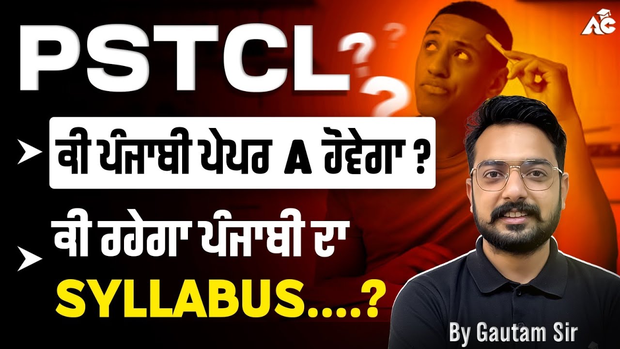 PSTCL Exam 2025 | ਕੀ ਪੰਜਾਬੀ Paper A ਹੋਵੇਗਾ ? Full Syllabus Update | By Gautam Sir