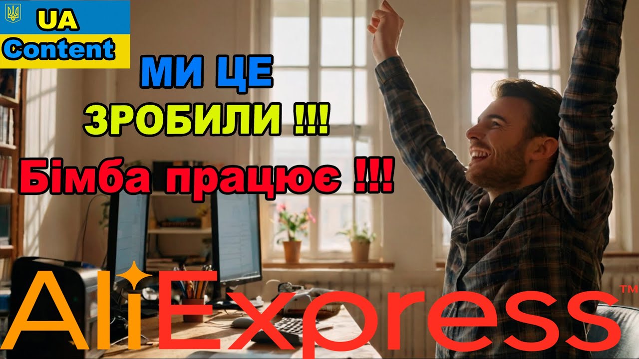 Ми це зробили! Заробляємо на Аліекспрес щодня по 2 бакса за 5 хвилин! Наша Бімба працює!