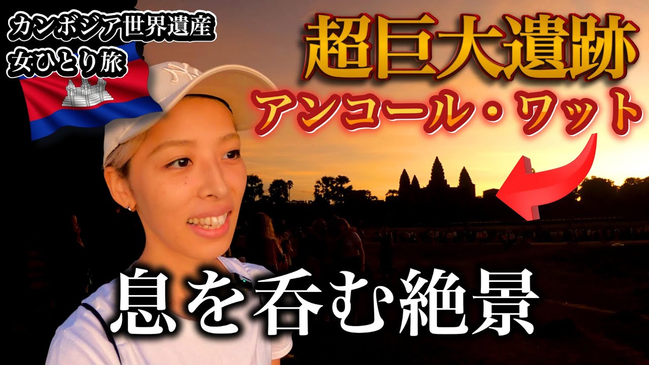 【カンボジア女ひとり旅】アンコールワットをゆっくり観光するつもりが知らぬ間にツアーに参加してたwwwww（世界一周女一人旅）