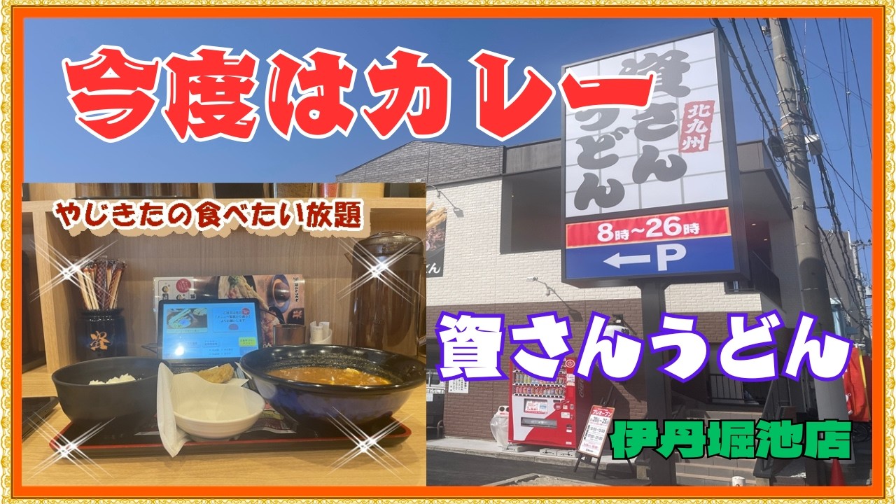 【伊丹　グルメ】昆陽南の　資さんうどん　伊丹堀池店！ 【関西　兵庫】