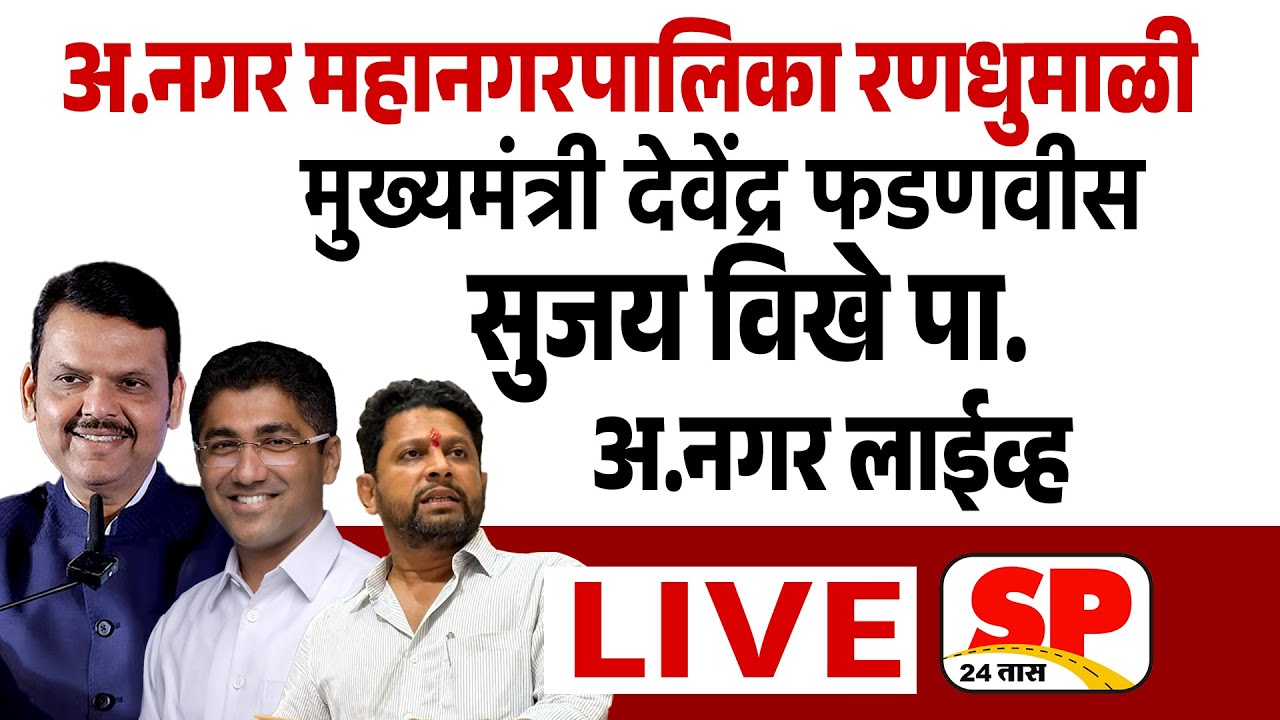 Devendra Fadnavis Ahilyanagar Live | अहिल्यानगर मधून देवेंद्र फडणवीस यांची सभा | Sujay Vikhe Live