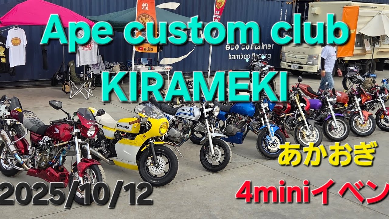 2025/10/12　あかおぎイベント🏍️