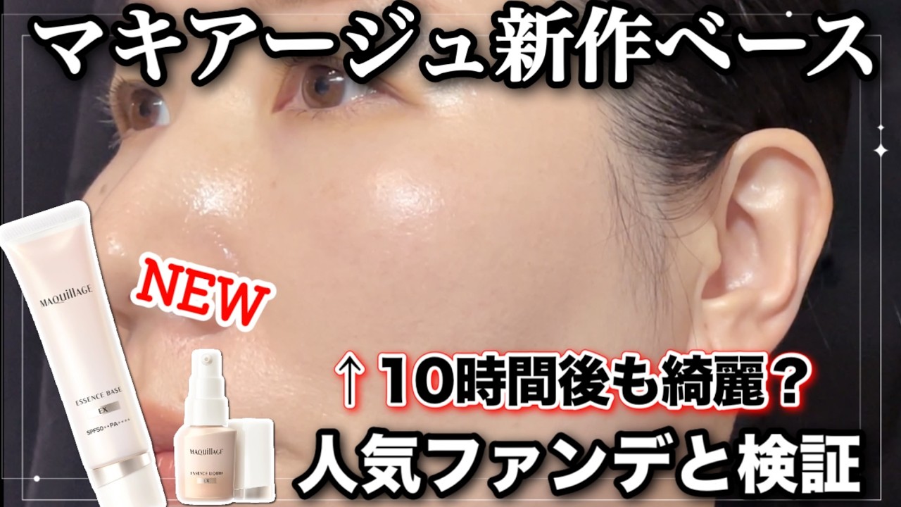 【マキアージュ新作下地！】エッセンスベース EX + リキッドファンデで崩れない？毛穴落ちしない？ 10時間検証🔥