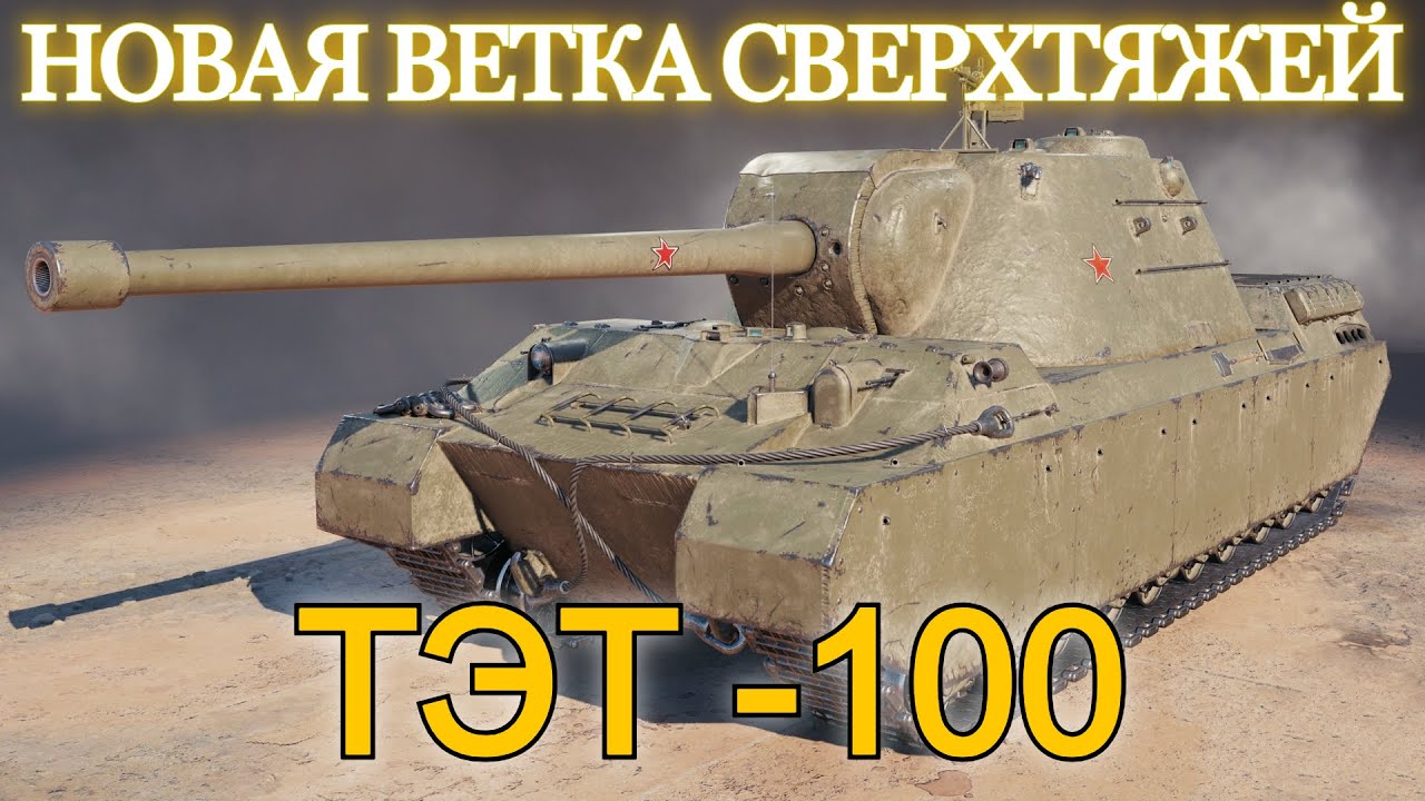 ТЭТ-100 и ДВА ТУРНИРА 1х1 (8 и 9лвл) ✱ 03.02.26