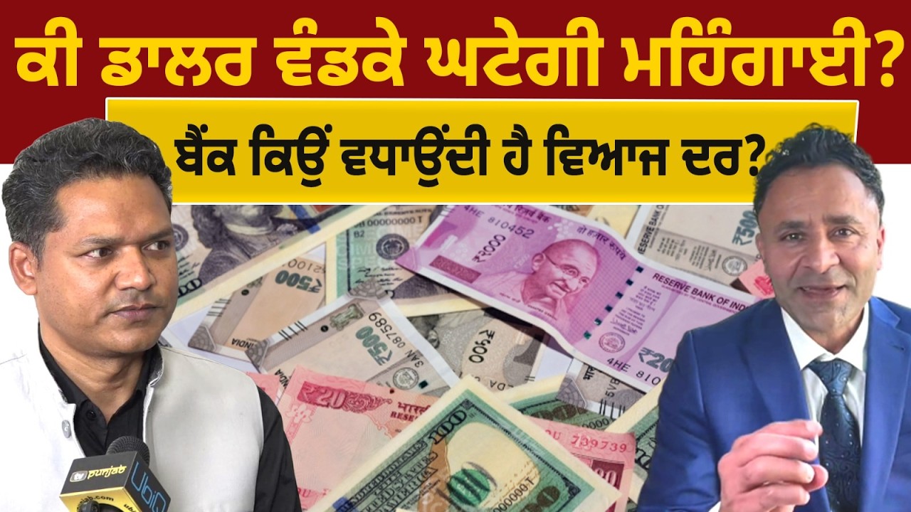 ਕੀ ਡਾਲਰ ਵੰਡਕੇ ਘਟੇਗੀ ਮਹਿੰਗਾਈ? Money Matters