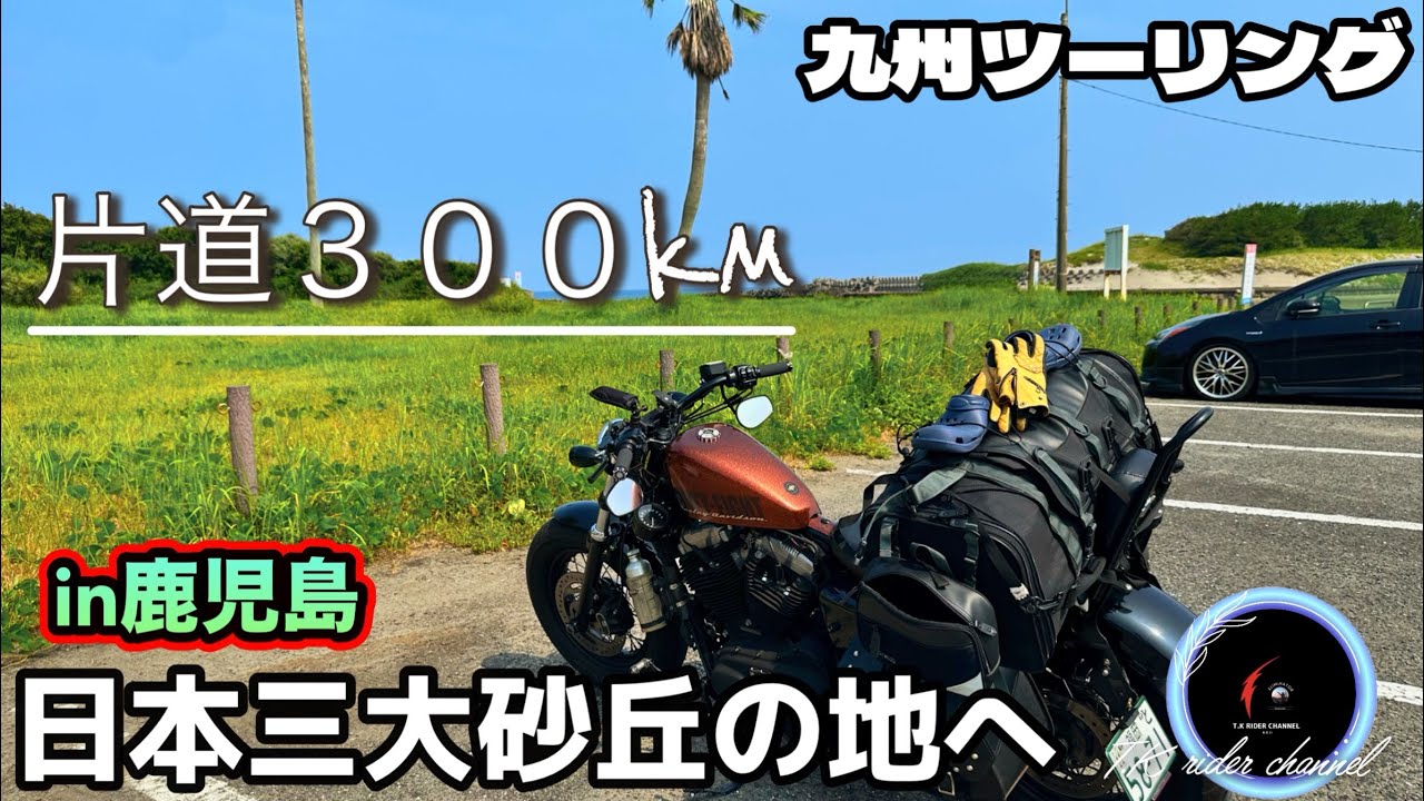 【九州ツーリング】片道300km❗️日本三大砂丘の旅へ😊
