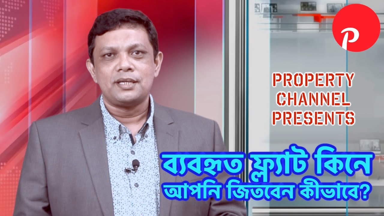 ব্যবহৃত ফ্ল্যাট কিনে আপনি জিতবেন কীভাবে? Property Channel BD