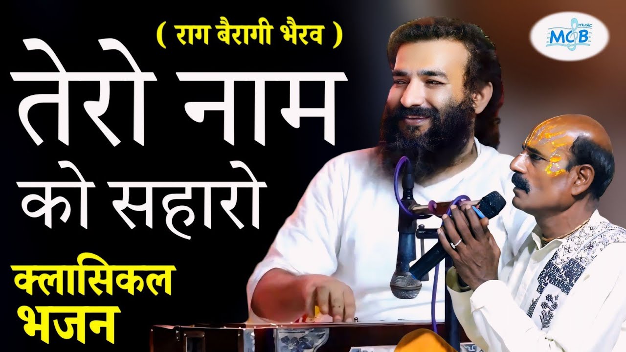 राग बैरागी भैरव मे बहुत भावपूर्ण भजन नवल।किशोर जी रसिया की मधुर आवाज मे | Mcb Music
