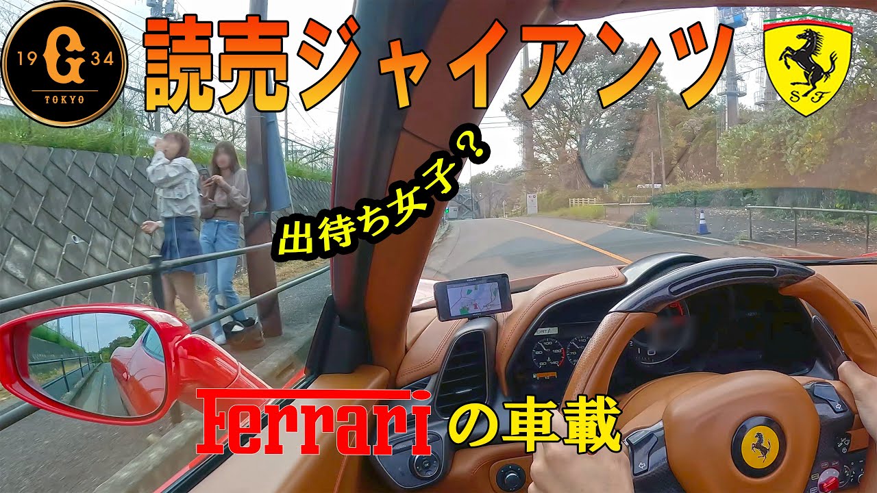 出待ち女子多き街　よみうりランド周辺をフェラーリドライブ