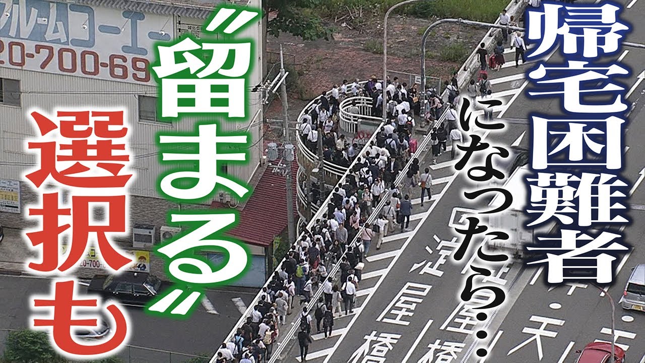 【大阪北部地震から３年】帰宅困難で“密”に!?　コロナ禍で命を守る選択は