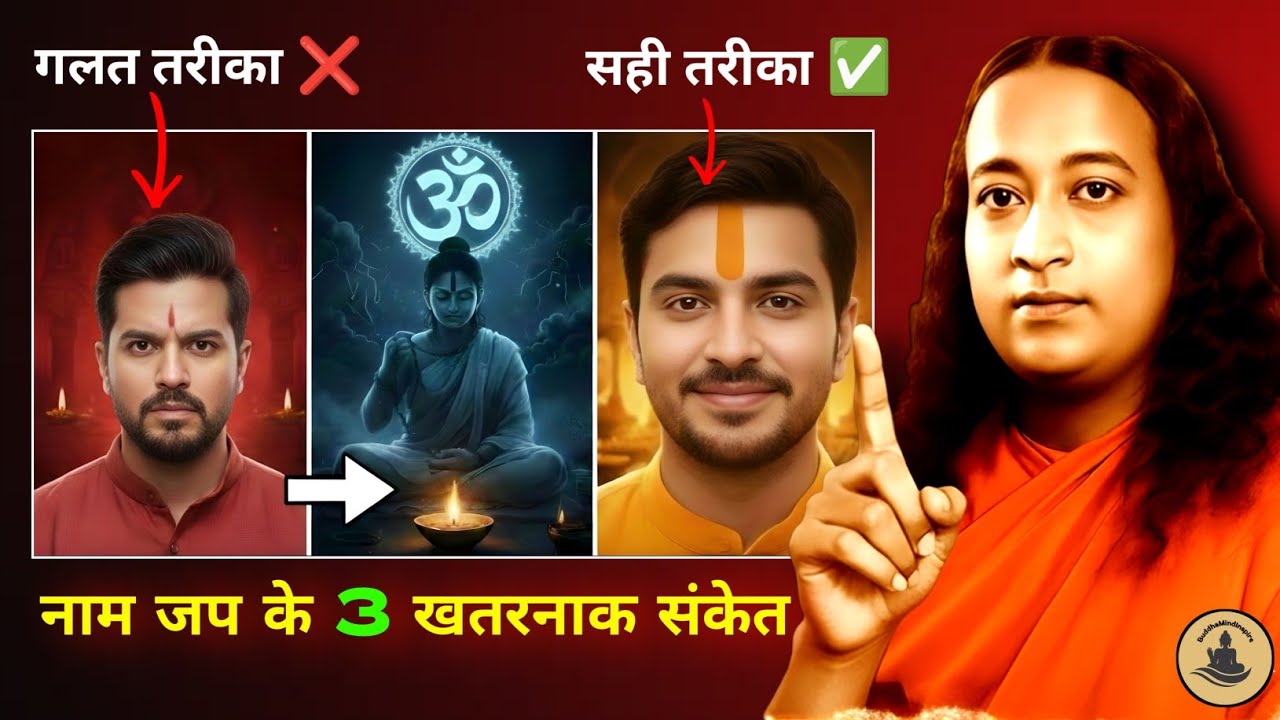 नाम जप का फल क्यों नहीं मिल रहा? कहीं आप भी तो नहीं कर रहे ये 3 बड़ी गलतियाँ?
