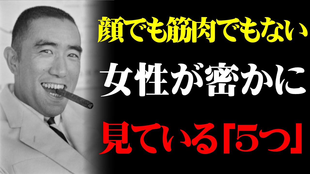 【三島由紀夫】女性が密かに見ている「5つのポイント」顔でも筋肉でもない