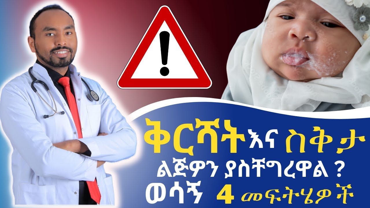 ለጨቅላ ህፃናት ቅርሻት እና ስቅታ አራት (4) መፍትሄዎች | Four (4) Solutions for Infant Hiccup and Reflux