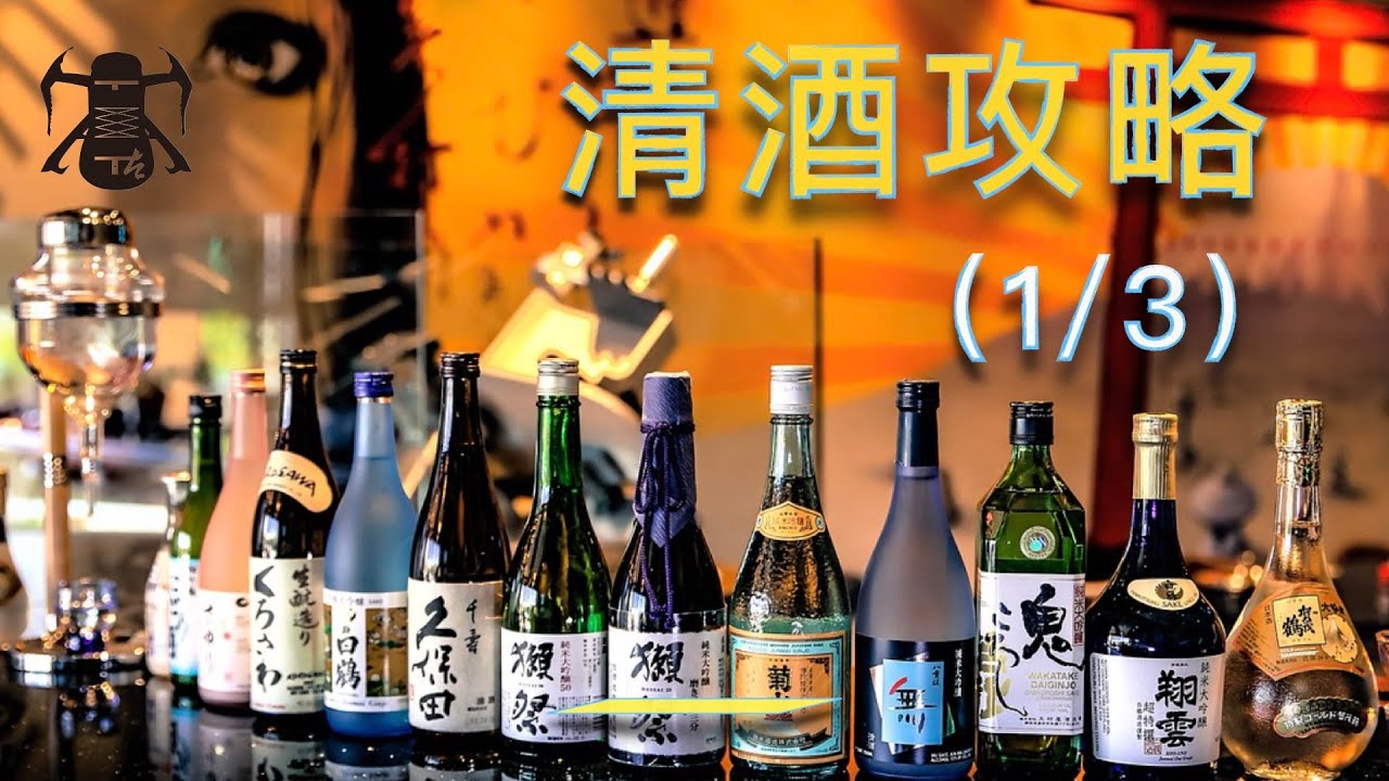【美酒】教程 | 日本酒、清酒是什么？普獭祭23为什么是23？分清大吟醸纯米大吟醸的入门科普--普通人如何科学的选购清酒（日本酒）?  1/3