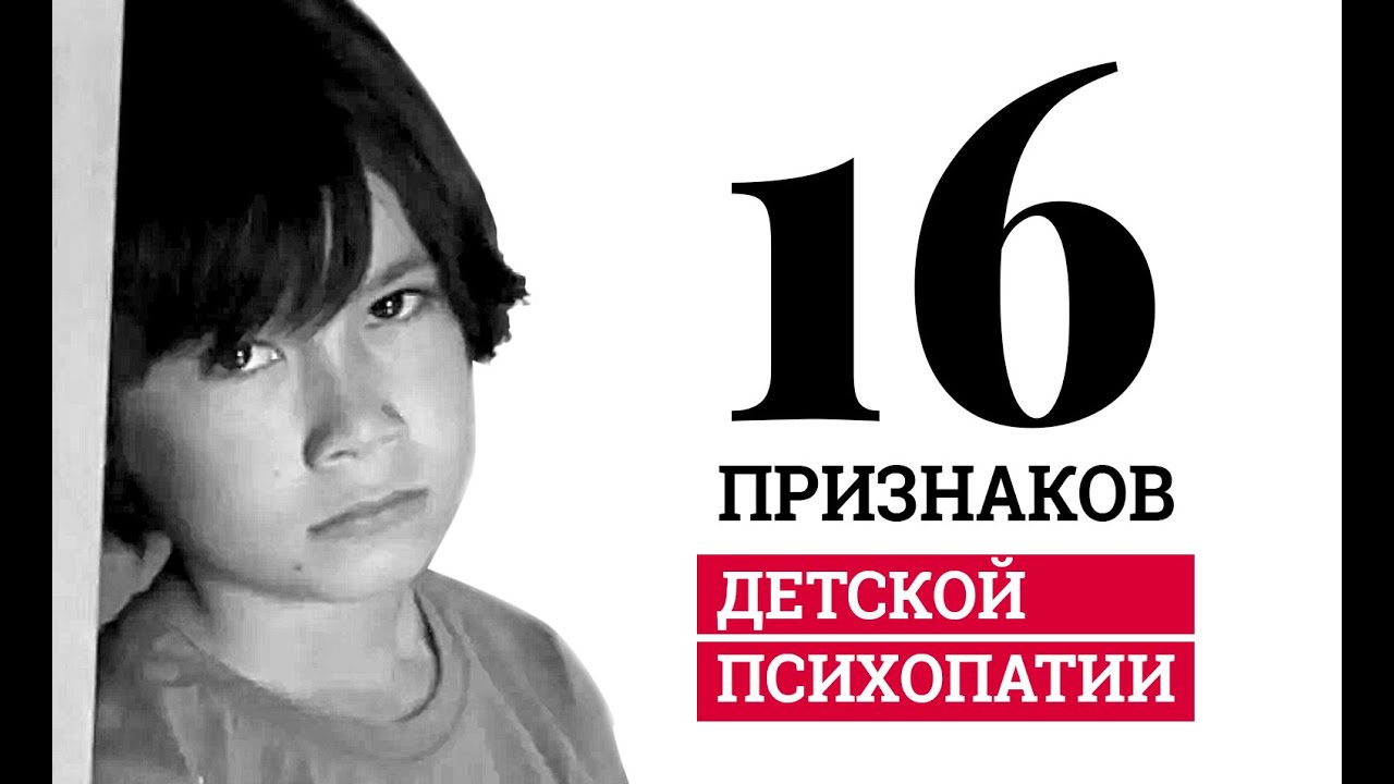 16 признаков детской психопатии на примере фильма 