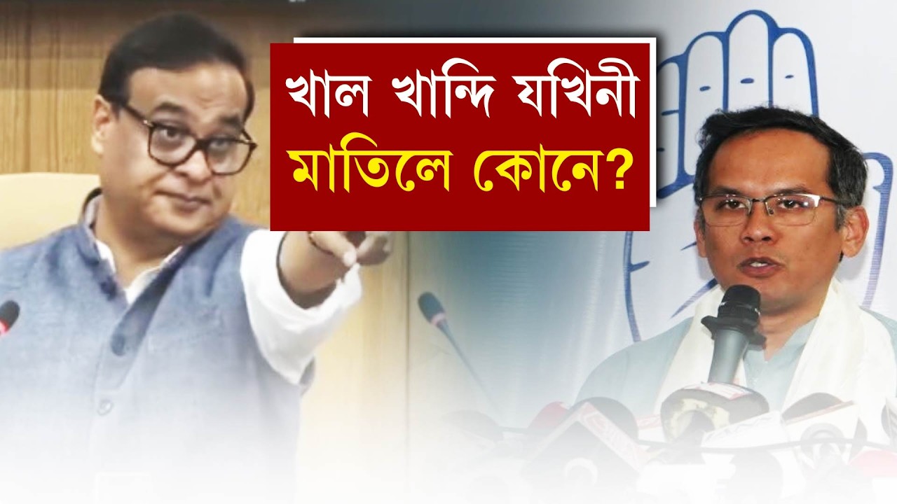 খাল খান্দি যখিনী মাতিলে মুখ্যমন্ত্ৰীয়ে!