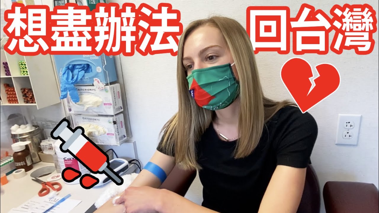【這個檢測可以讓我們入境台灣🇹🇼】有一種不能回家的感覺😞 VLOG
