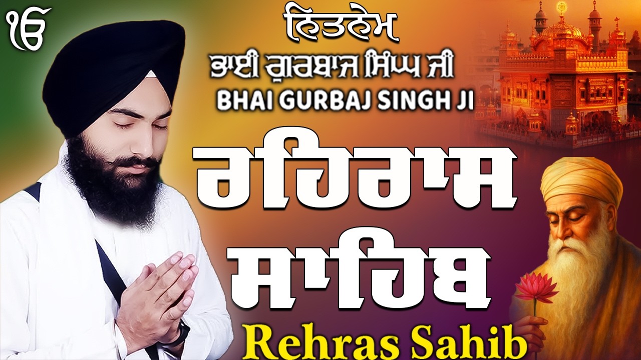 Rehras Sahib ਰਹਰਾਸਿ ਸਾਹਿਬ | Rehras Sahib Full Path | Bhai Gurbaj Singh Ji #rehrassahib #wmk