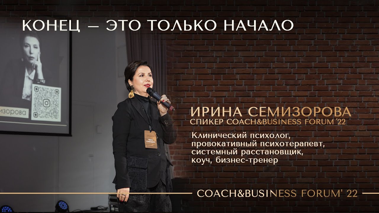ИРИНА СЕМИЗОРОВА на COACH&BUSINESS FORUM'22 | Выступление спикера