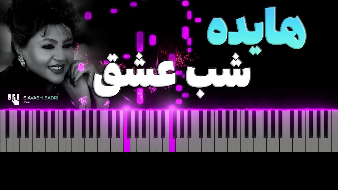 هایده -  شب عشق - آموزش پیانو | Hayedeh - Shabe Eshgh - Piano Tutorial