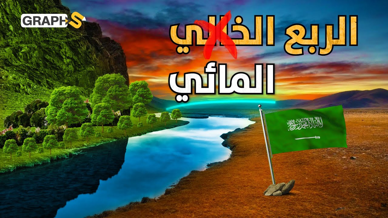 الأنهار تتفجر في صحراء الربع الخالي.. تقنيات لاستخراج المياه ستغير شكل جزيرة العرب