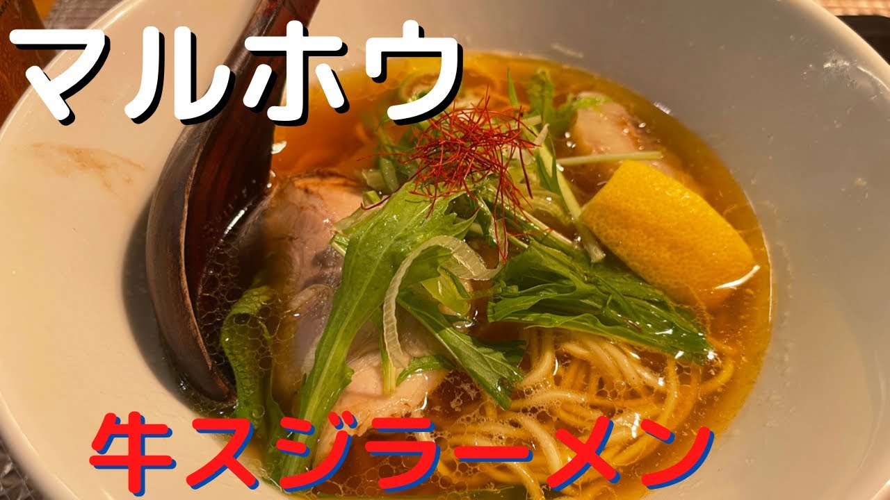 長崎県島原市万町　マルホウ　牛すじラーメン