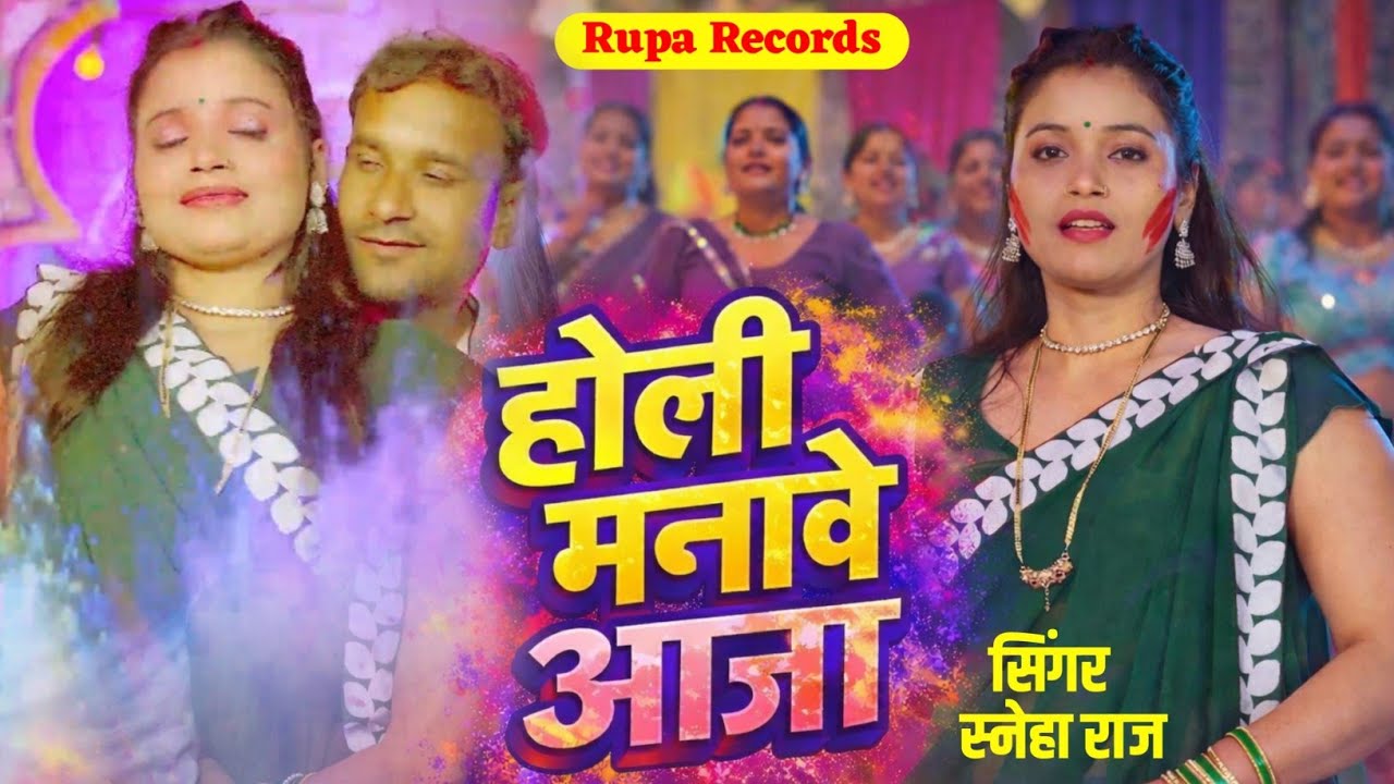 #Video | फगुआ मानावे आजा  | #स्नेहा राज | Fagua Manawe Aaja | New Bhojpuri Holi 2026