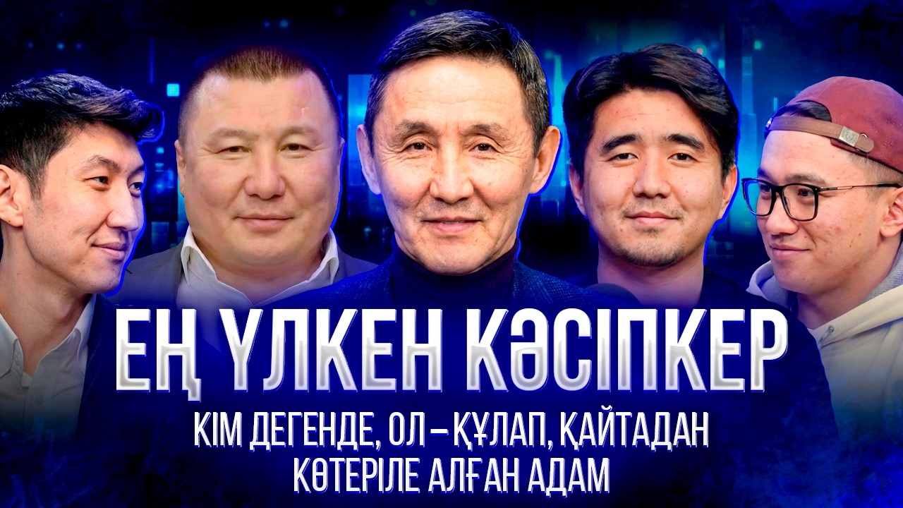 ЕҢ ҮЛКЕН КӘСІПКЕР КІМ ДЕГЕНДЕ , ОЛ ҚҰЛАП ҚАЙТАДАН КӨТЕРІЛЕ АЛҒАН АДАМ