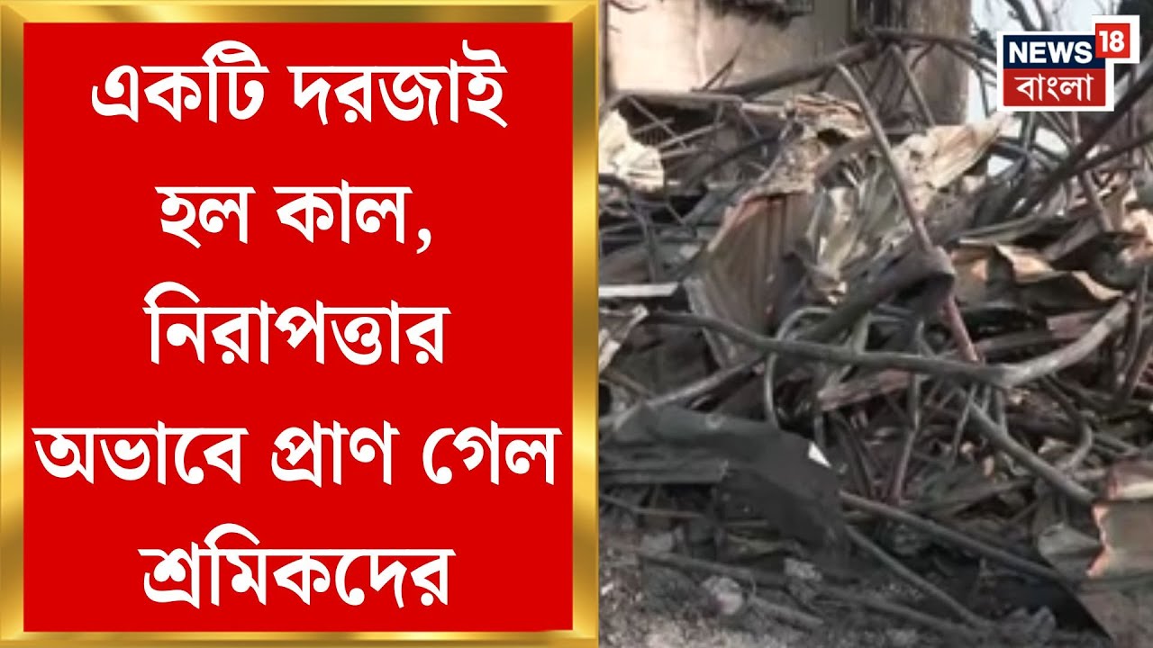 Narendrapur Fire News | বেরোনোর পথ না পেয়েই একের পর এক মৃত্যু!নরেন্দ্রপুরে ডেকরেটর্স অফিসে বিভীষিকা