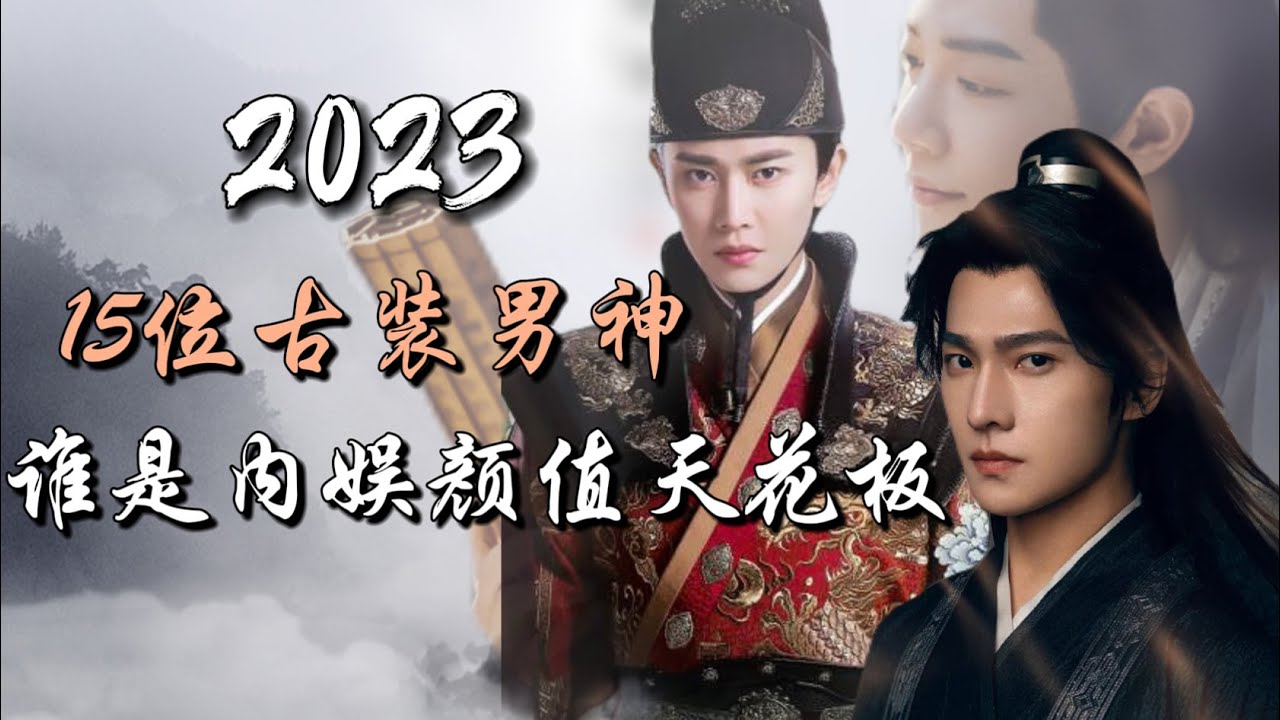 15位新生代古装男神，他们居然撑起内娱古偶半边天 Top 15 most handsome Chinese actors in Costume dramas