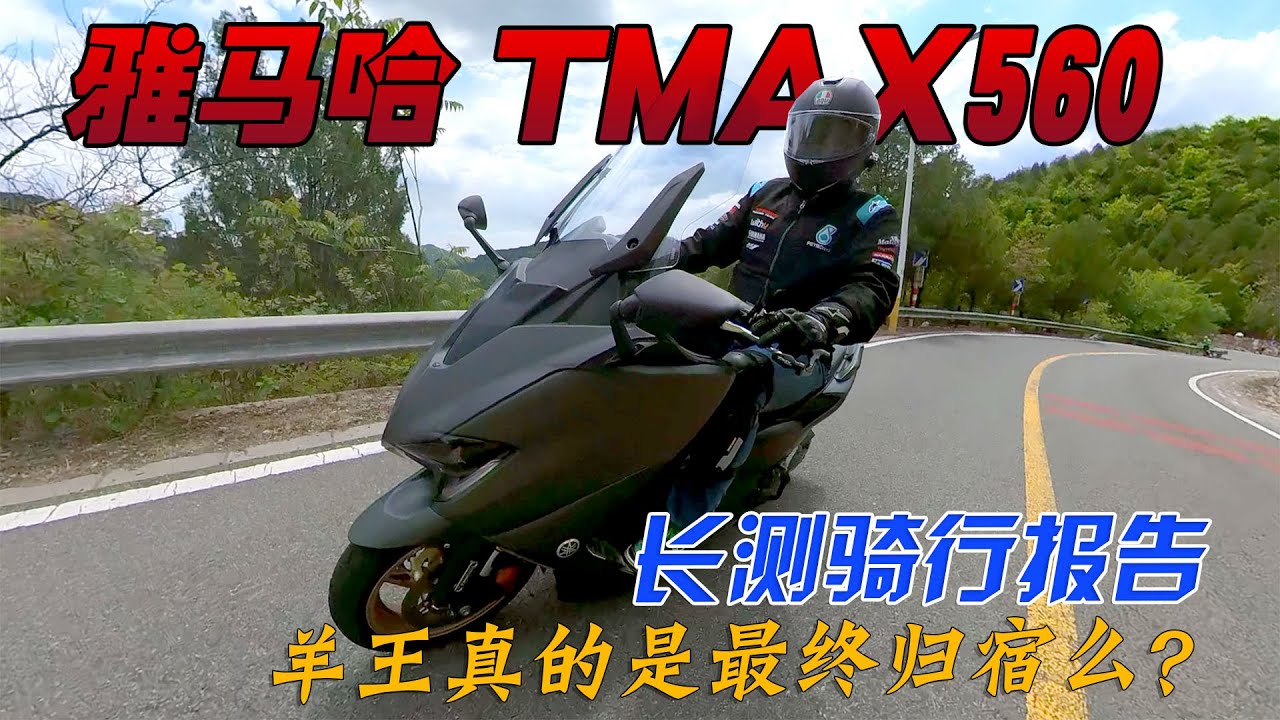羊王真的適合當最終歸屬麼？雅馬哈TMAX560一萬公里長測騎行報告｜分秒姜大濕