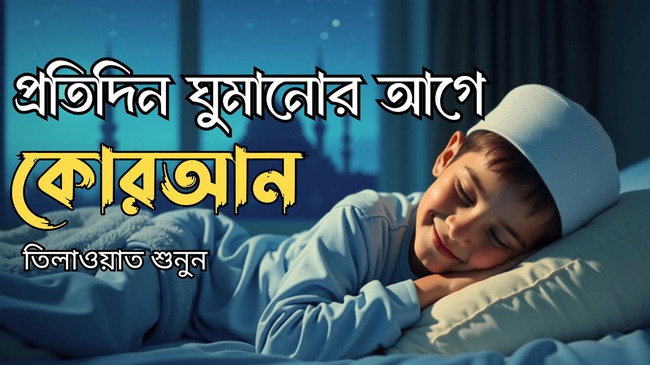 রাতে ভালো ঘুমের জন্য এই দোয়া মনোযোগ দিয়ে শুনুন l Best Dua For Sleep Recited By Alaa Aqel