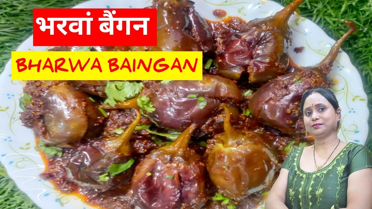 भरवां बैंगन मसालेदार और स्वादिष्ट बनाने का आसान तरीका । Bharwa Baingan Recipe । Brinjal Recipe ।