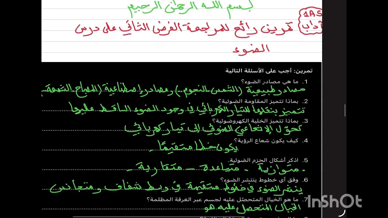 تمرين رائع مع الحل للمراجعة الفرض الثاني على الضوء للرؤية لسنة الأولى ثانوي شعبة آداب 💐🌹